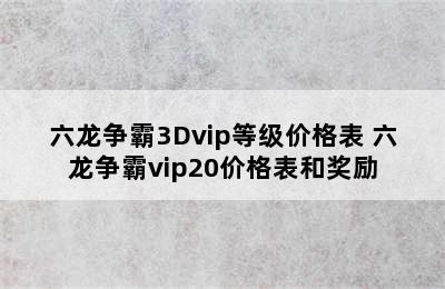 六龙争霸3Dvip等级价格表 六龙争霸vip20价格表和奖励